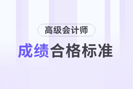 上海市2023年高級會計師考試成績合格標(biāo)準(zhǔn)是多少分？
