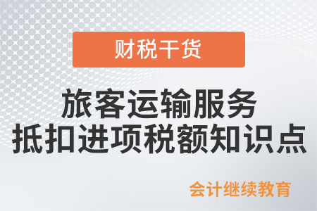 旅客運輸服務(wù)抵扣進項稅額知識點，快來了解一下吧