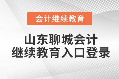 2023年山東聊城會(huì)計(jì)繼續(xù)教育入口登錄