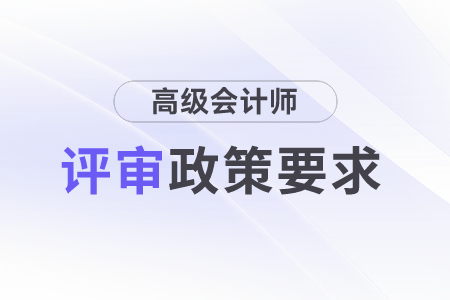 上海市高級會計師評審難不難？