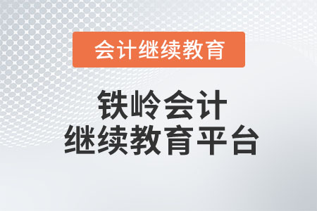 2023年鐵嶺會計(jì)繼續(xù)教育平臺