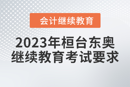 2023年桓臺(tái)東奧會(huì)計(jì)繼續(xù)教育考試要求