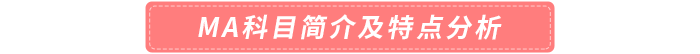 MA科目簡介及特點分析