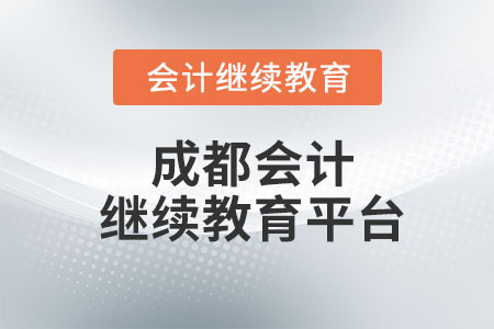 2023年成都會計繼續(xù)教育平臺