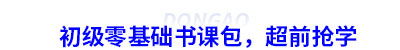 初級會計零基礎書課包，超前搶學