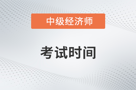 2023年北京中級(jí)經(jīng)濟(jì)師考試時(shí)間是哪天