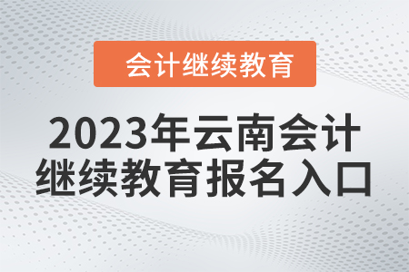 2023年云南會(huì)計(jì)繼續(xù)教育報(bào)名入口