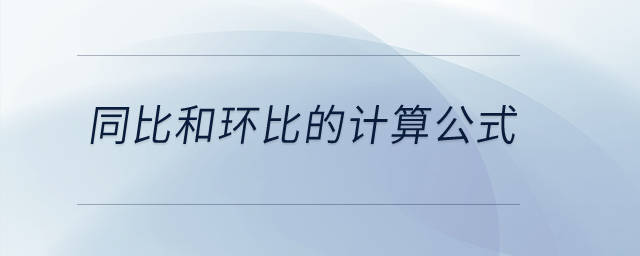 同比和環(huán)比的計(jì)算公式？