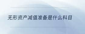 無形資產(chǎn)減值準備是什么科目