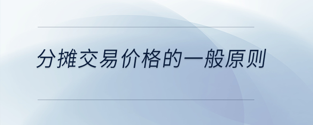 分?jǐn)偨灰變r(jià)格的一般原則是什么？