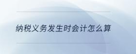 納稅義務(wù)發(fā)生時(shí)會(huì)計(jì)怎么算
