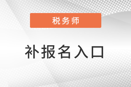 全國(guó)稅務(wù)師報(bào)名官網(wǎng)的網(wǎng)址是什么？報(bào)名流程復(fù)雜嗎？