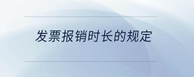發(fā)票報(bào)銷(xiāo)時(shí)長(zhǎng)的規(guī)定？