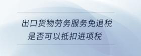 出口貨物勞務(wù)服務(wù)免退稅是否可以抵扣進(jìn)項(xiàng)稅