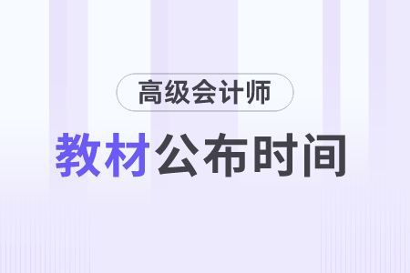 2024年高級會計教材什么時候出？