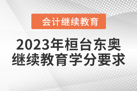 2023年桓臺(tái)東奧會(huì)計(jì)繼續(xù)教育學(xué)分要求