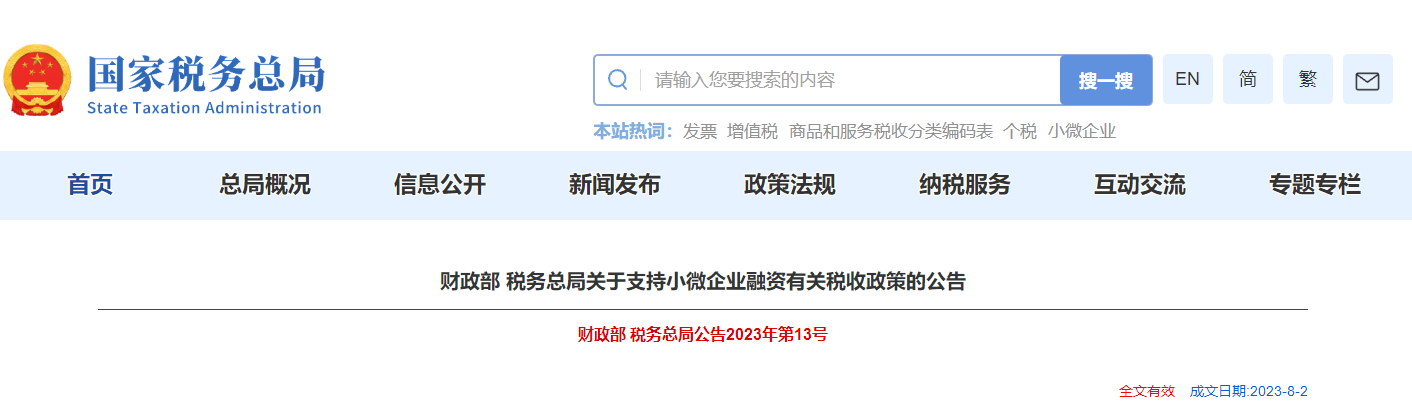 財政部稅務總局關于支持小微企業(yè)融資有關稅收政策的公告