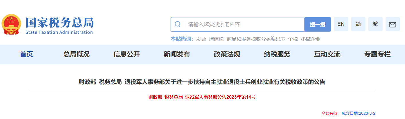 關于扶持自主就業(yè)退役士兵創(chuàng)業(yè)就業(yè)有關稅收政策的公告