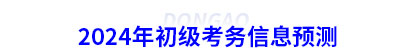 2024年初級會計考務(wù)信息預測