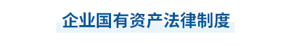 2023年中級會計經(jīng)濟法第七章思維導圖：企業(yè)國有資產(chǎn)法律制度