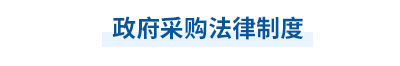 2023年中級會計經(jīng)濟法第七章思維導圖：政府采購法律制度
