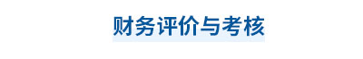 2023年中級(jí)會(huì)計(jì)財(cái)務(wù)管理第十章思維導(dǎo)圖：財(cái)務(wù)評(píng)價(jià)與考核