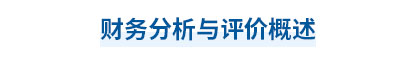 2023年中級會計財務(wù)管理第十章思維導(dǎo)圖：基本法財務(wù)報表分析