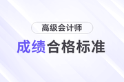 新疆2023年高級(jí)會(huì)計(jì)師考試成績合格標(biāo)準(zhǔn)已公布
