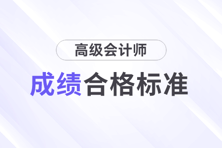 高級會計師考試合格標準