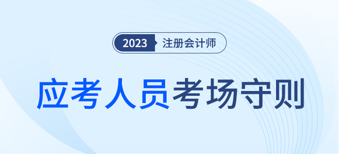 考生請注意！注會考試應(yīng)考人員考場守則