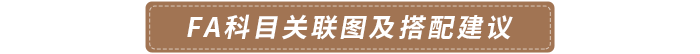 FA科目關聯(lián)圖及搭配建議