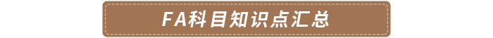FA科目知識點匯總
