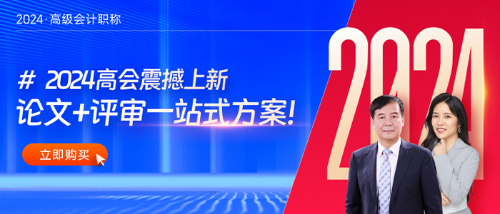 備戰(zhàn)2024年高級會計師