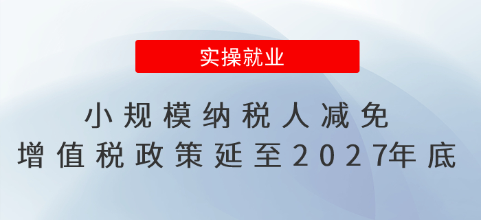 最新！小規(guī)模納稅人減免增值稅政策延續(xù)至2027年底