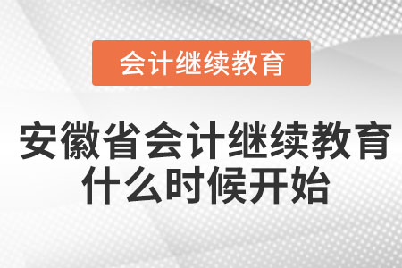 2023年安徽省的會計繼續(xù)教育什么時候開始？