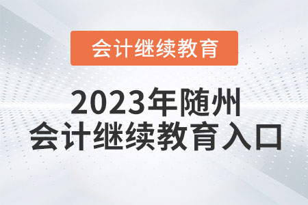 2023年隨州會計繼續(xù)教育入口