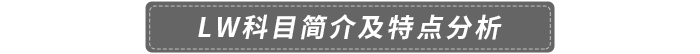 LW科目簡介及特點(diǎn)分析