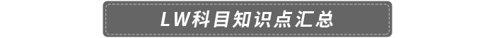 LW科目知識點(diǎn)匯總
