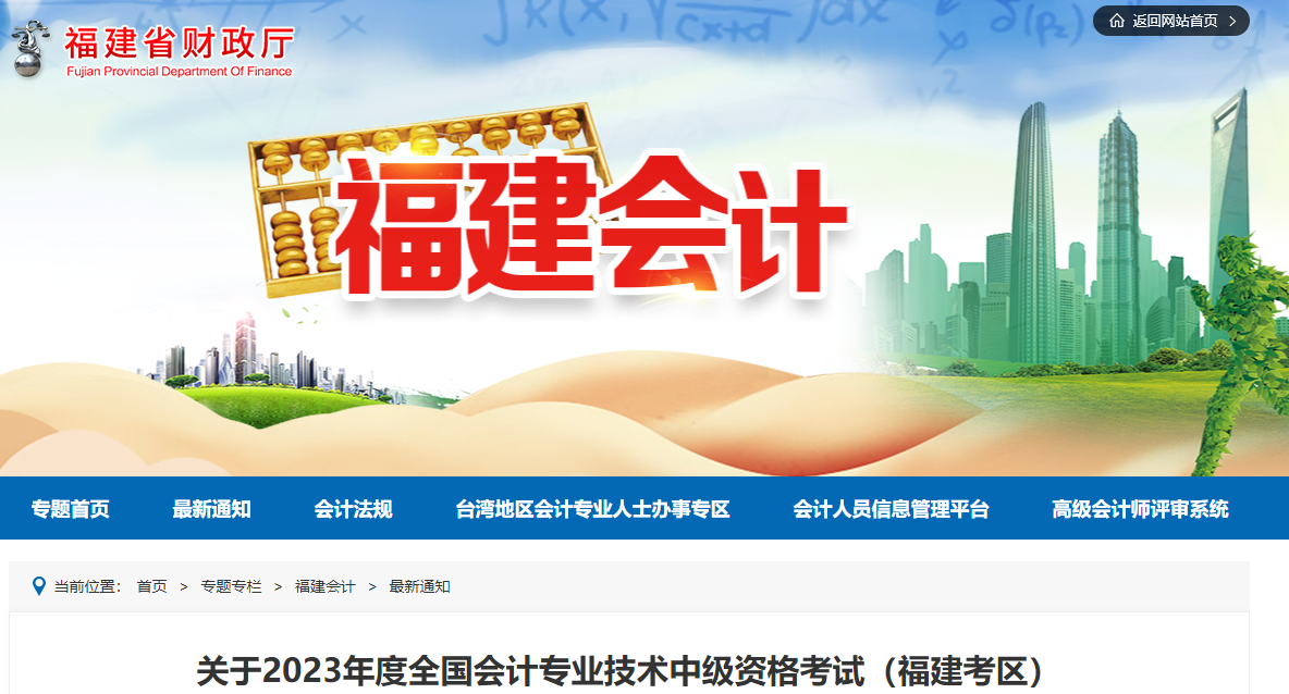 福建省福州2023年中級(jí)會(huì)計(jì)職稱(chēng)準(zhǔn)考證打印時(shí)間已公布