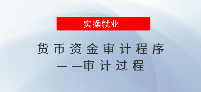 貨幣資金審計(jì)程序——審計(jì)過程