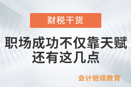 職場成功靠的不僅是天賦，還有這幾點(diǎn)……