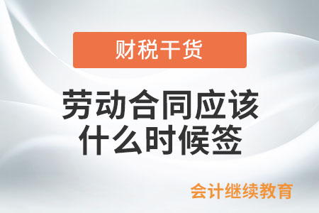 勞動(dòng)合同應(yīng)該什么時(shí)候簽？