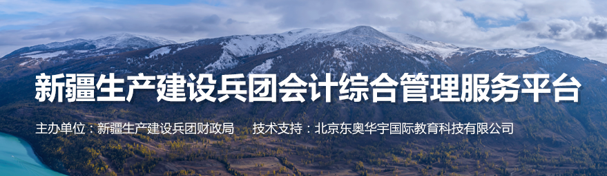 關(guān)于開展2023年度兵團(tuán)會(huì)計(jì)系列高級(jí)專業(yè)技術(shù)職務(wù)任職資格申報(bào)工作的通知