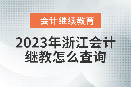 2023年浙江會(huì)計(jì)繼續(xù)教育是否完成怎么查詢？