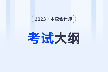 2023年中級會計考試大綱公布了嗎？在哪里？