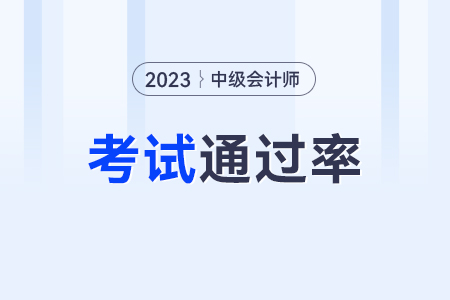 中級會計通過率如何？通過率高嗎？
