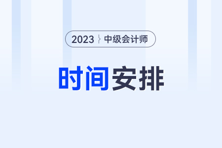 中級會計2023年報名和考試時間？考試了嗎？