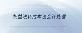 權益法轉成本法會計處理