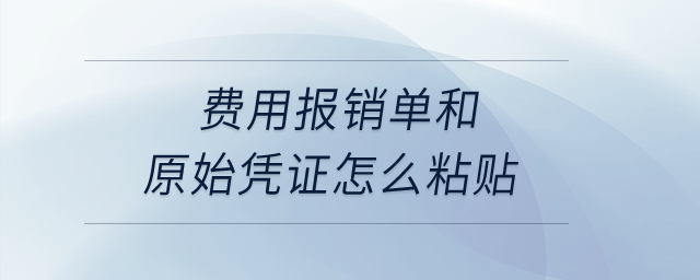 費(fèi)用報(bào)銷單和原始憑證怎么粘貼？
