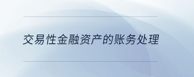 交易性金融資產(chǎn)的賬務(wù)處理